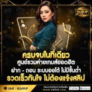 249up เว็บตรง ฝากถอน ไม่มีขั้นต่ำ สมัครง่าย โบนัส 19 รับ 100